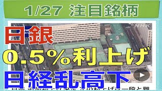 【1月27日】日銀0/5%利上げで日経乱高下！【明日の注目株】