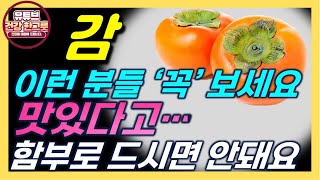 이런 분들 '감' 맛있다고 함부로 먹었다 간 큰일 납니다.