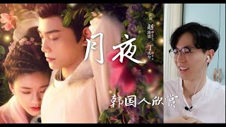 【反应/reaction】韩国人欣赏《传闻中的陈芊芊·月夜》反应？？.... 甜的齁啊....Korean guy reacts to 《传闻中的陈芊芊·月夜》