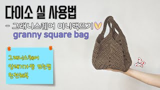 [소흔의 뜨개향기] 그래니스퀘어가방/ 망태기가방 /다이소실  가방 /granny square bag/ crochet bag