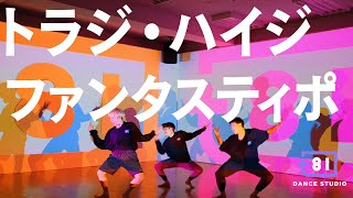 [+81 DANCE STUDIO] TORAJI・HAIJI - Fantastipo