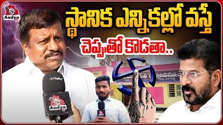 ఇదేమి ఇందిరమ్మ రాజ్యం రా బాబు..!| Public Fires on CM Revanth Reddy | Congress 6 Guarantees| Aadya Tv