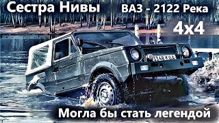 ВАЗ 2122 Река. Сестра Нивы . ОНА БЫ СТАЛА ЛЕГЕНДОЙ!