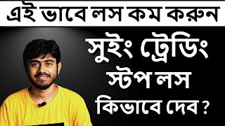 নতুনদের জন্য Swing Trading Bangla | সুইং ট্রেডিং এ স্টপ লস কিভাবে দেবেন |Swing Trading for Beginners