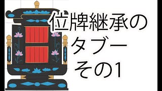 位牌継承のタブーその１「チャッチウシクミ」