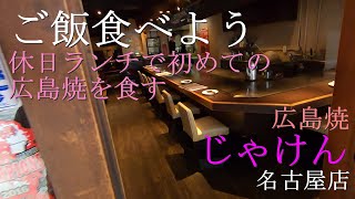 【食べる動画】初めての「広島焼じゃけん」