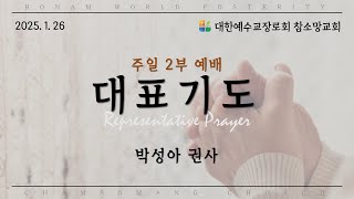 25.01.26. 주일 2부 예배 대표 기도