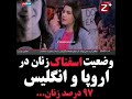 97 درصد زنان....وضعیت اسفناک زنان در اروپا و انگلیس