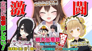 【#おじねこ桃鉄】Vtuberの人達と全身全霊で桃鉄勝負！【多井隆晴/因幡はねる/伊東ライフ/文野環】