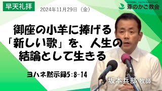 御座の小羊に捧げる「新しい歌」を、人生の結論として生きる（ヨハネ黙示録5:8-14）2024年11月29日（金）