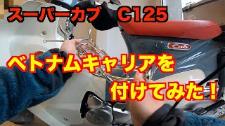 【モトブログ】＃126 スーパーカブ C125　新しいアイテム　ベトナムキャリアを付けてみた！