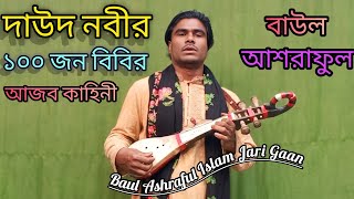 দাউদ নবীর ১০০ জন স্ত্রী এর কাহিনী | বাউল আশরাফুলের নতুন জারি গান | Baul Ashraful Jari gaan.