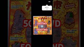 10倍金額！！#刮刮樂 #龍年刮刮樂#500元刮刮樂 #shorts #scratchoffs #scratchofftickets