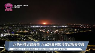 以色列遭火箭袭击  以军凌晨对加沙发动报复空袭【2023.04.07八度早新闻】