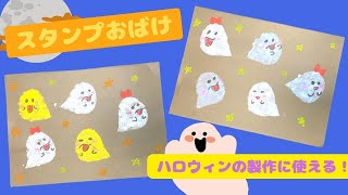 【保育 製作】ハロウィンの壁面製作！スタンプお化け｜Halloween stamp