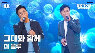 [유명직캠] 더 블루 – 그대와 함께♪ 무대 직캠 영상 (4K) 〈유명가수전 배틀어게인(famous singers2) 5회〉