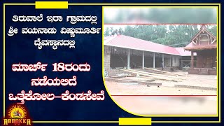 Ira|ತಿರುವಾಲೆ ಶ್ರೀ ವಯನಾಡು ವಿಷ್ಣುಮೂರ್ತಿ  ದೈವಸ್ಥಾನದಲ್ಲಿ ಮಾರ್ಚ್ 18ರಂದು ನಡೆಯಲಿದೆ ಒತ್ತೆಕೋಲ-ಕೆಂಡಸೇವೆ