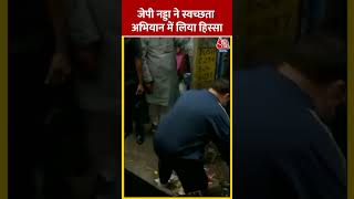 Swachhta Hi Seva: JP Nadda ने 'स्वच्छता ही सेवा' अभियान में लिया हिस्सा #shorts #shortvideo