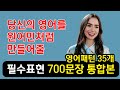 #1-35 | 영어패턴은 이 영상으로 종결하세요│영어패턴 35개│원어민 영어회화 필수표현 700문장│반복 흘려듣기│일하면서, 출퇴근길, 누워서 가볍게 듣는 영어