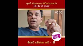 සිගරට් නවත්තන්න ඕනෙද? - සිගරට් නවත්තන හැටි 02 #drnoelknows