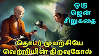 Consistency is a key to success | zen motivational story in Tamil | inspirational story in Tamil