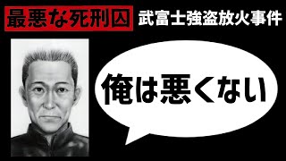 「俺は悪くない」最悪な事件を起こした死刑囚は何を考えていた？【武富士強盗放火事件】