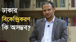 ঢাকার বাসযোগ্যতা বাড়াতে সুষম নগরায়ন প্রয়োজন