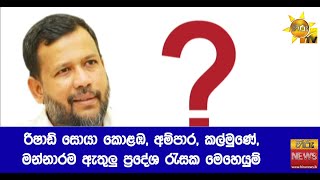 රිෂාඩ් සොයා කොළඹ, අම්පාර, කල්මුණේ, මන්නාරම ඇතුලු ප්‍රදේශ රැසක මෙහෙයුම් - Hiru News