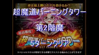 黒猫のウィズ　魔導バーニングタワー第2階魔　攻略