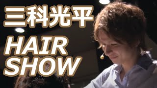 【三科光平さんヘアショー】8/18のオープンキャンパスの様子をお届け！【#山野美容専門学校】