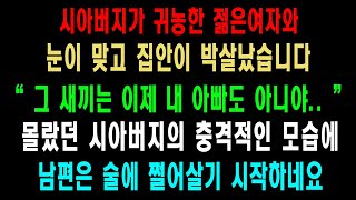 시아버지가 농사를 하다 귀농한 젊은 처자와 눈이 맞고  집안이 풍비박살이 났습니다.