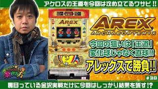 ワサビが教えるパチスロの楽しみ方 #38 『王道のアレックスで勝負してみる!!』《ぴーすとらいく》