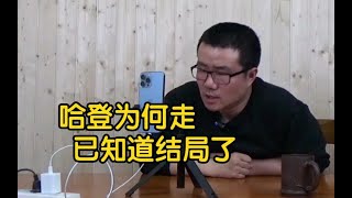 【徐静雨】篮网争冠还有希望？哈登已看透一切，欧文命中没有疫苗！