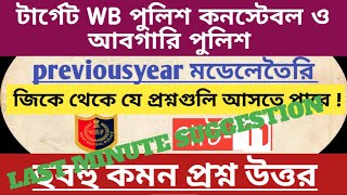 টার্গেট WB আবগারি পুলিশ ও কনস্টেবল মেন প্রিপারেশন পার্ট-11|| Excise Constable special GK preparation