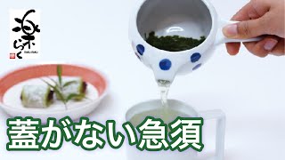 蓋がない急須 「 楽らくオープン急須 」と「お茶屋さん直伝の素早いお茶の淹れ方」 【 有田焼・波佐見焼のライフスタイルショップ AIHA • 伊万里陶芸 】