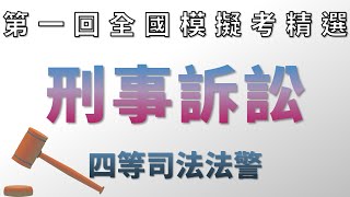 110司法特考_四等法警刑事訴訟_全國模擬考【高鋒公職補習班】