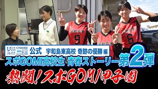 熱闘！スポGOMI甲子園～宇和島東高校　奇跡の優勝編～