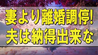 テレフォン人生相談 🌄 妻より離婚調停!夫は納得出来ないが真剣に対処するべき事!テレフォン人生相談、悩み