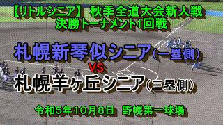 【リトルシニア】　札幌新琴似シニア　X　札幌羊ヶ丘シニア  　令和５年全道大会新人戦決勝トーナメント１回戦　令和５年１０月８日