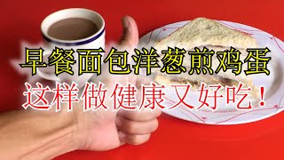 [馬來西亞美食Food EP17]早餐洋蔥頭煎雞蛋加面包，這樣做大人小孩都喜歡吃又健康。