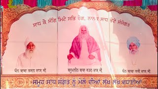 🔴[Live] ਪਿੰਡ ਸਲੇਮਪੁਰ | ਜਿਲ੍ਹਾਂ ਮਾਲੇਰਕੋਟਲਾ | ਉਦਾਸੀਨ ਡੇਰਾ ਬਾਬਾ ਰਤਨ ਦਾਸ ਜੀ |