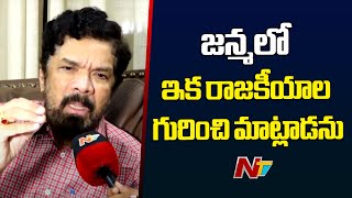 Posani Krishna Murali Quits Politics | NTV