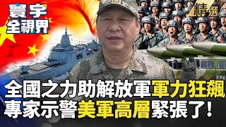 【精選】全國之力助解放軍軍力狂飆 專家罕見示警美軍高層緊張了! #寰宇新聞 #寰宇全視界