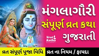 મંગળા ગૌરી ની સંપૂર્ણ વાર્તા | Mangala Gauri vrat katha | Mangala Gauri vrat katha Gujarati 2024