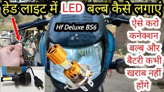 Hf Deluxe Bs6 Bike Me LED Bulb Ke Connection Kaise Karen | Bike Me LED Bulb Kaise Lagaye | LED Bulb