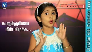 கடலுக்குள்ளே மீன்  ...| Tamil Christian Song for Kids | Rihana | Gospel Music Children