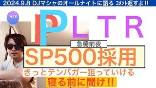 PLTRパランティアSP500で急騰前夜きっとテンバガー[DJマシャ]【全力次のテスラ】株価は企業価値を緩やかに反映し上昇してゆくだろう