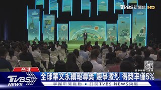 全球華文永續報導獎 競爭激烈 得獎率僅5%｜TVBS新聞