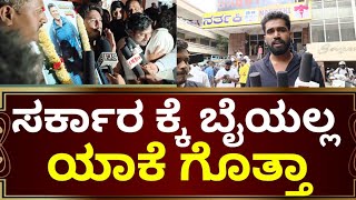 ಸರ್ಕಾರಕ್ಕೆ ಬೈಯೊದಿಲ್ಲ ಯಾಕೆ ಗೊತ್ತಾ! Gandada Gudi Public Review | Puneeth Rajkumar | Appu boss