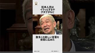 松本人志に関する面白い雑学 #雑学おじい金田一 #雑学